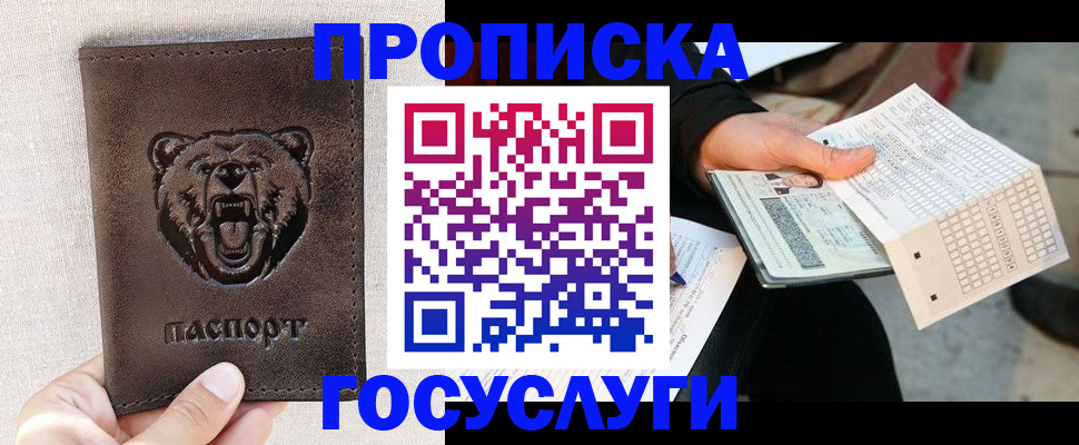 прописка в Омске