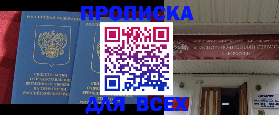 прописка законно в Омске