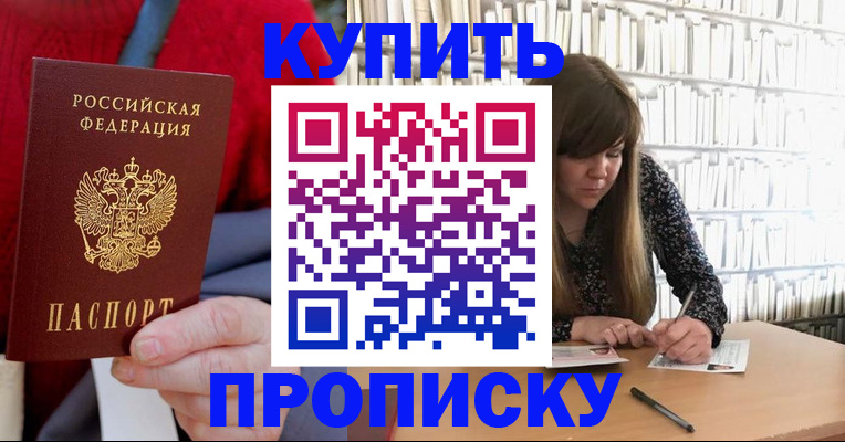 прописка в Омске